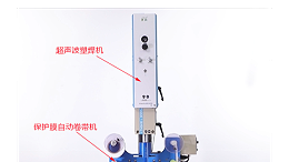 超聲波焊接的產(chǎn)品無壓痕、燙傷的“秘密武器”