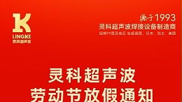叮！五一勞動(dòng)節(jié)放假安排及提前備貨提醒，請(qǐng)查收！