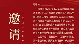 邀請函 | 靈科超聲波新品發(fā)布會：國貨替代，智領(lǐng)未來