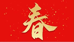 靈科超聲波恭祝大家新春快樂，虎年大吉