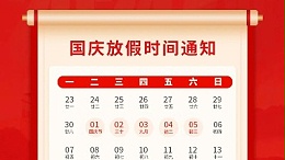 盛世華誕，喜迎國慶，靈科超聲波2024年國慶放假通知