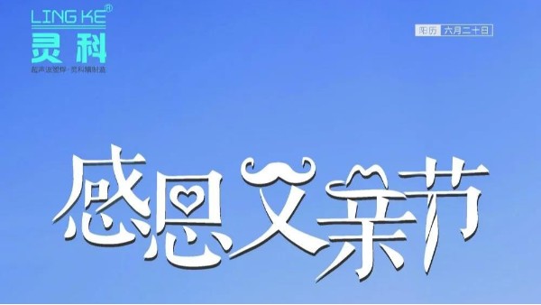 父愛(ài)如山，靈科超聲波祝各位超人爸爸節(jié)日快樂(lè)！